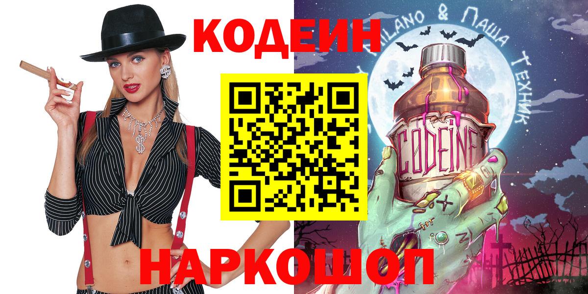Codein напиток Lean (лин) Людиново